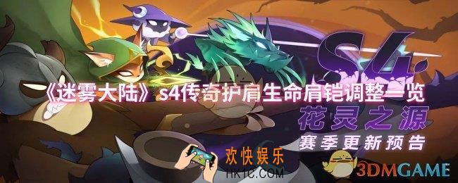 迷雾大陆s4传奇护肩生命肩铠调整了什么