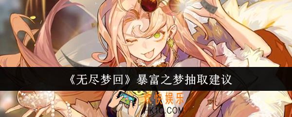 无尽梦回暴富之梦值得抽吗