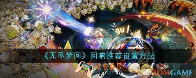 无尽梦回回响推荐怎么设置