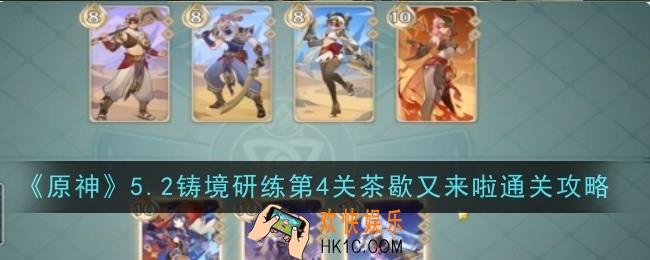 原神5.2铸境研练第4关茶歇又来啦怎么玩