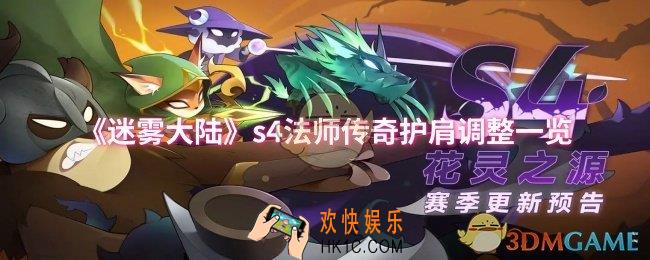 迷雾大陆s4法师传奇护肩调整一览