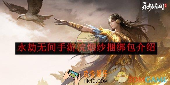 永劫无间手游浣烟纱捆绑包介绍