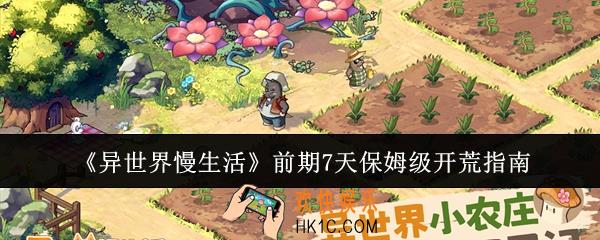 异世界慢生活前期7天怎么开荒
