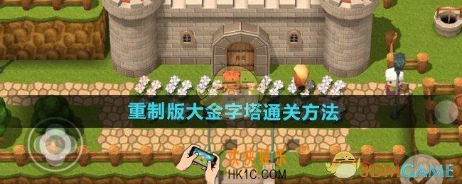 勇者斗恶龙3重制版大金字塔怎么过