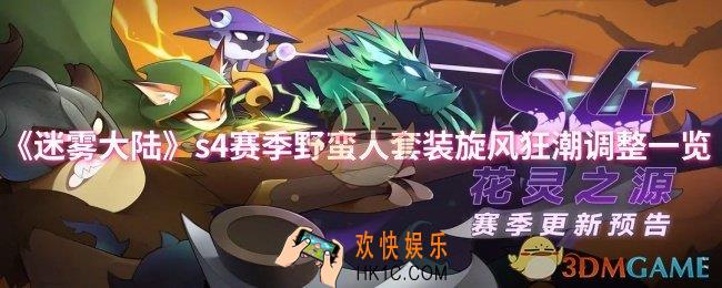 迷雾大陆s4赛季野蛮人套装旋风狂潮调了什么