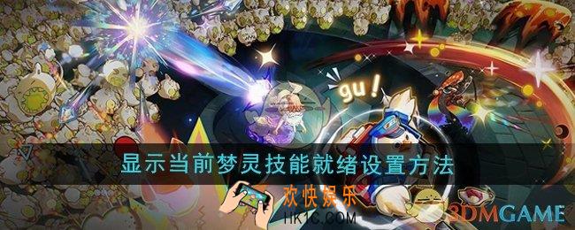 无尽梦幻显示当前梦灵技能就绪怎么设置