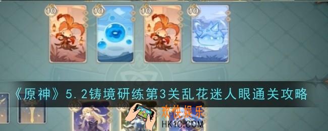 原神5.2铸境研练第3关乱花迷人眼怎么通关
