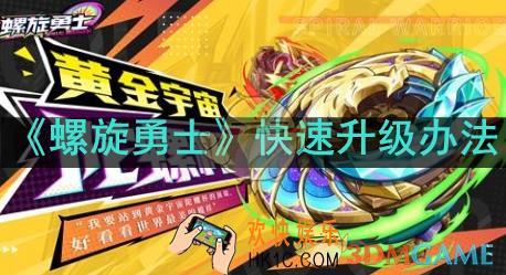 螺旋勇士怎么快速升级