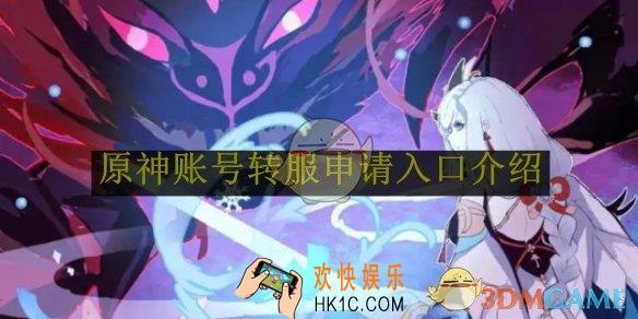 原神账号转服申请入口在哪里