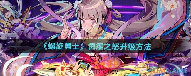 螺旋勇士雷霆之怒怎么升级