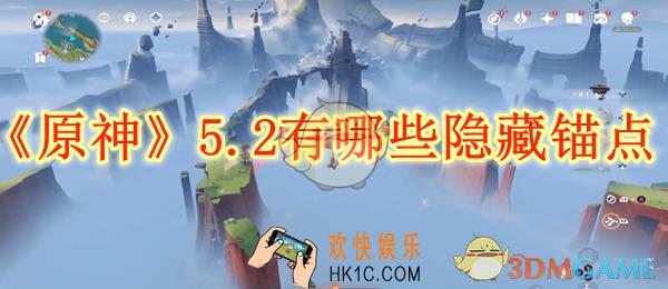 原神5.2有哪些隐藏锚点