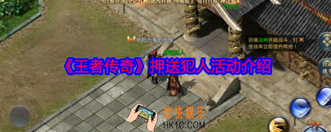 王者传奇怎么押送犯人