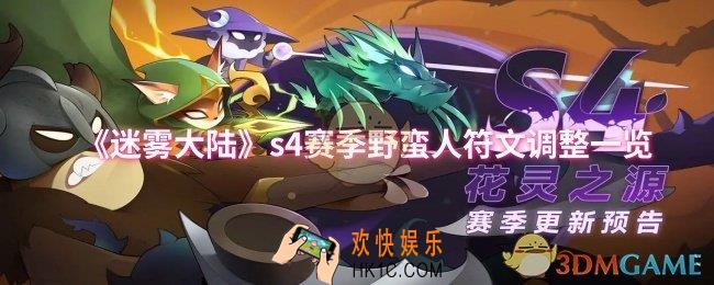 迷雾大陆s4赛季野蛮人符文调整了什么