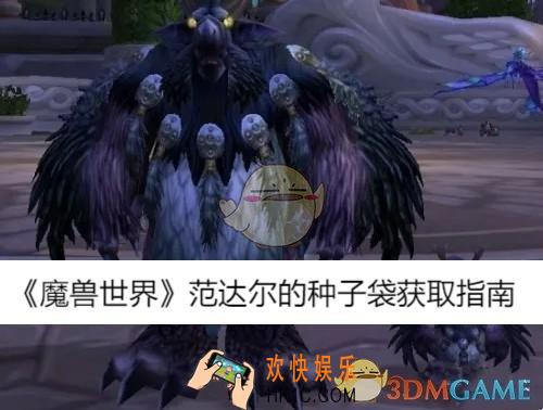 范达尔的种子袋获取指南