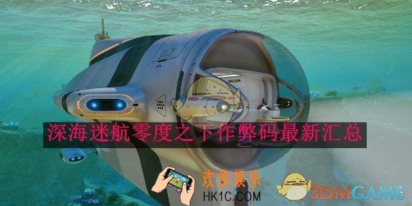 深海迷航零度之下作弊码最新汇总