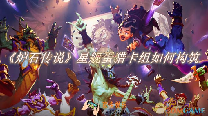 炉石传说星舰蛋猎卡组如何构筑