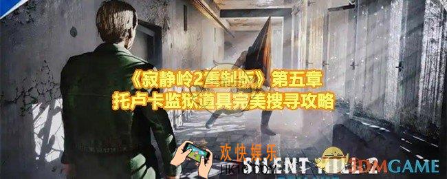 寂静岭2重制版第五章监狱怎么快速探索