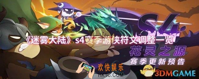 迷雾大陆s4赛季游侠符文调整一览