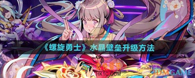 螺旋勇士水晶壁垒怎么升级