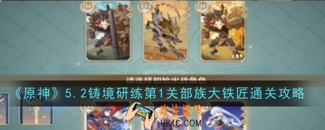 原神5.2铸境研练第1关部族大铁匠怎么通关