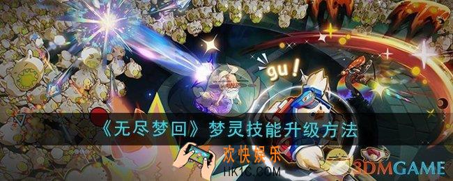 无尽梦回梦灵技能怎么升级
