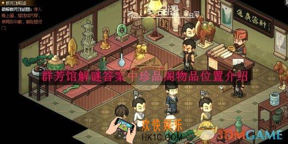 大侠立志传群芳馆解谜答案中珍品阁物品位置介绍