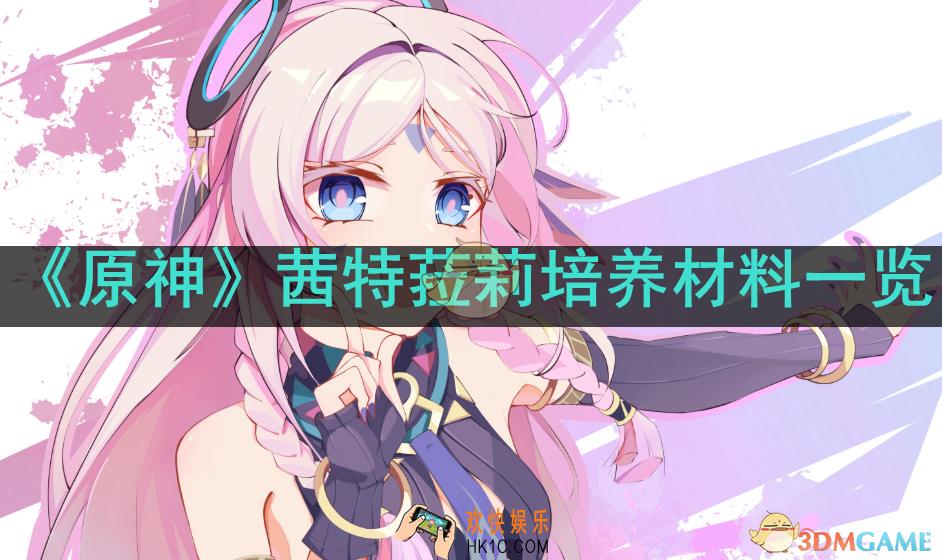 原神茜特菈莉需要哪些培养材料