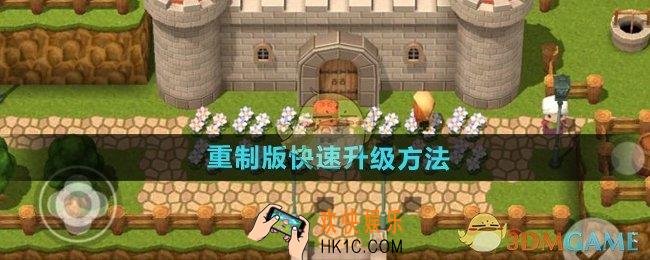 勇者斗恶龙3重制版怎么快速升级