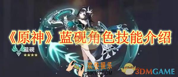 原神蓝砚角色技能介绍