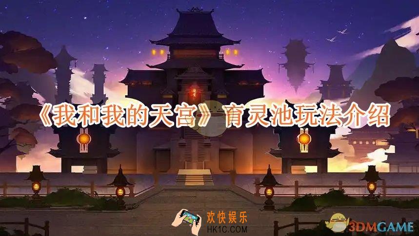 我和我的天宫育灵池玩法介绍
