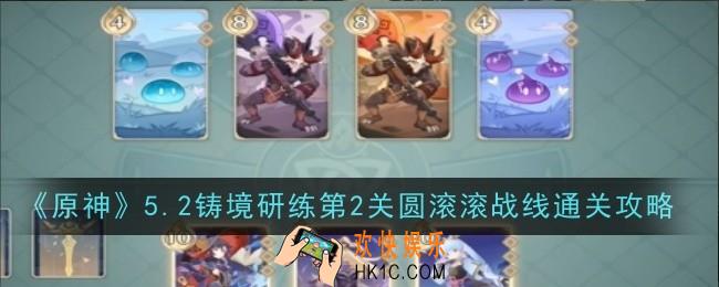 原神5.2铸境研练第2关圆滚滚战线怎么玩