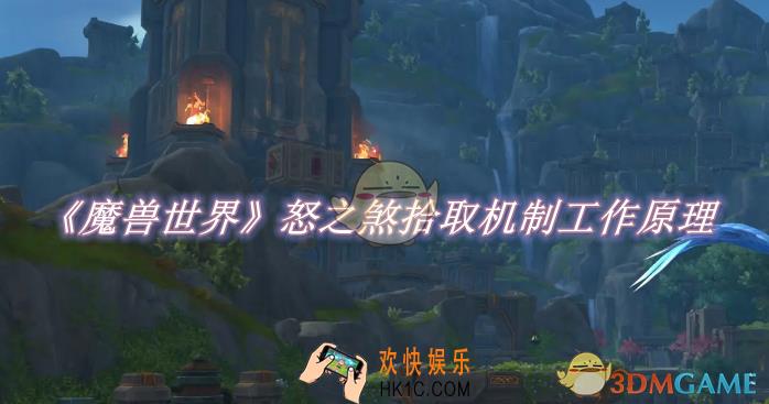 魔兽世界怒之煞拾取机制怎么工作