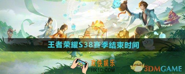 王者荣耀S38赛季什么时候结束