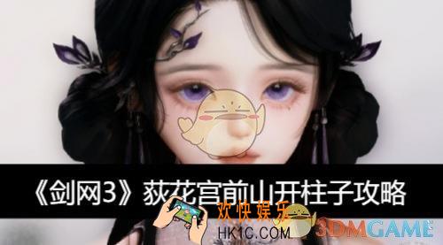 荻花宫前山开柱子攻略