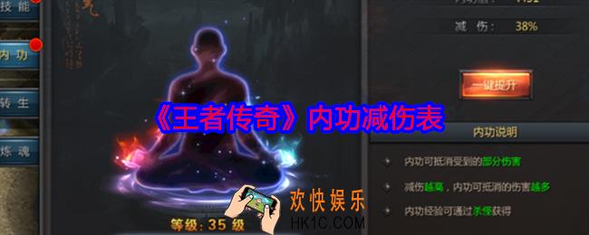 王者传奇内功减伤表