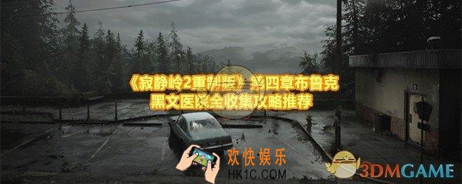 寂静岭2重制版第四章布鲁克黑文医院的道具怎么找