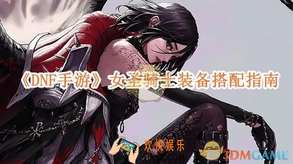 DNF手游女圣骑士装备搭配指南