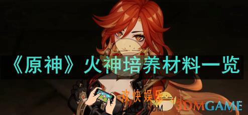 原神火神培养材料需要哪些