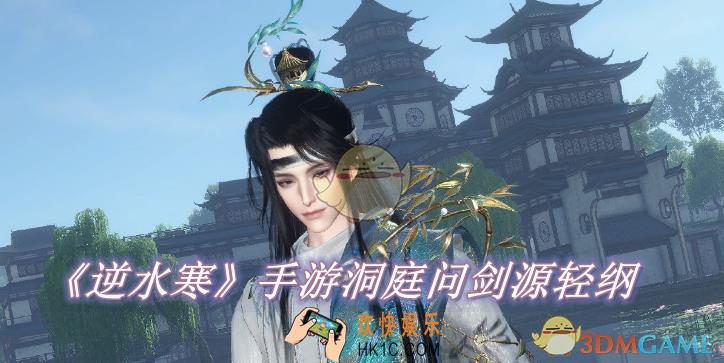 逆水寒手游洞庭问剑源轻纲怎么玩