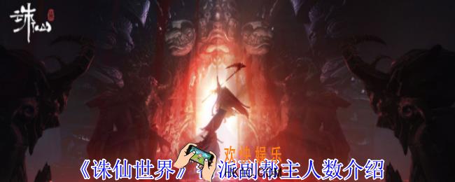 诛仙世界帮派副帮主可以多少人