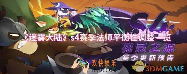 迷雾大陆s4赛季法师平衡性调整了什么