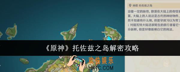 原神托佐兹之岛怎么解密