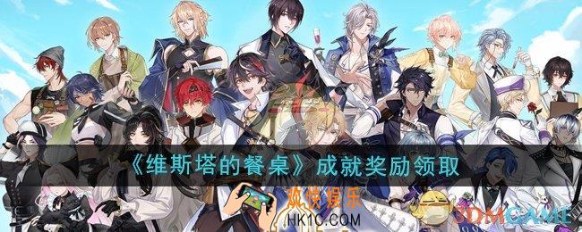 维斯塔的餐桌成就奖励怎么领取