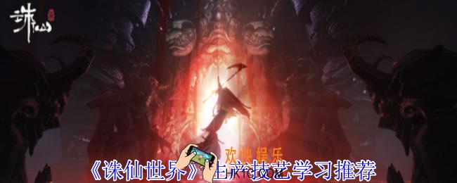 诛仙世界生产技艺怎么选择