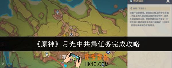 原神月光中共舞任务怎么完成
