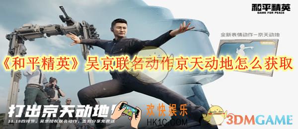 和平精英吴京联名动作京天动地怎么获取