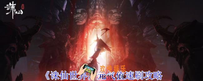 诛仙世界元气值怎么速刷