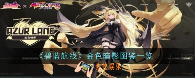 碧蓝航线金色暗影是什么