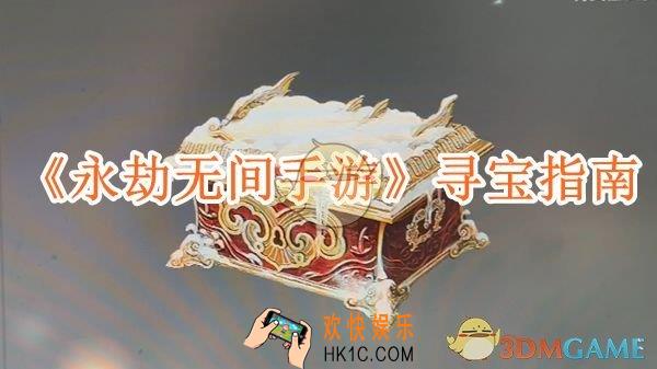 永劫无间手游寻宝指南