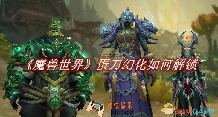 魔兽世界蛋刀幻化如何解锁